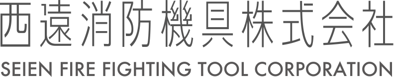 西遠消防機具株式会社