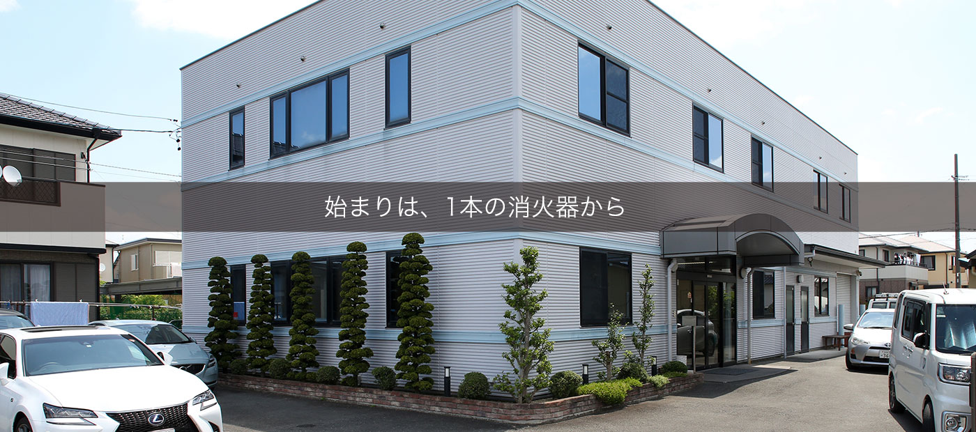 始まりし、1本の消火器から