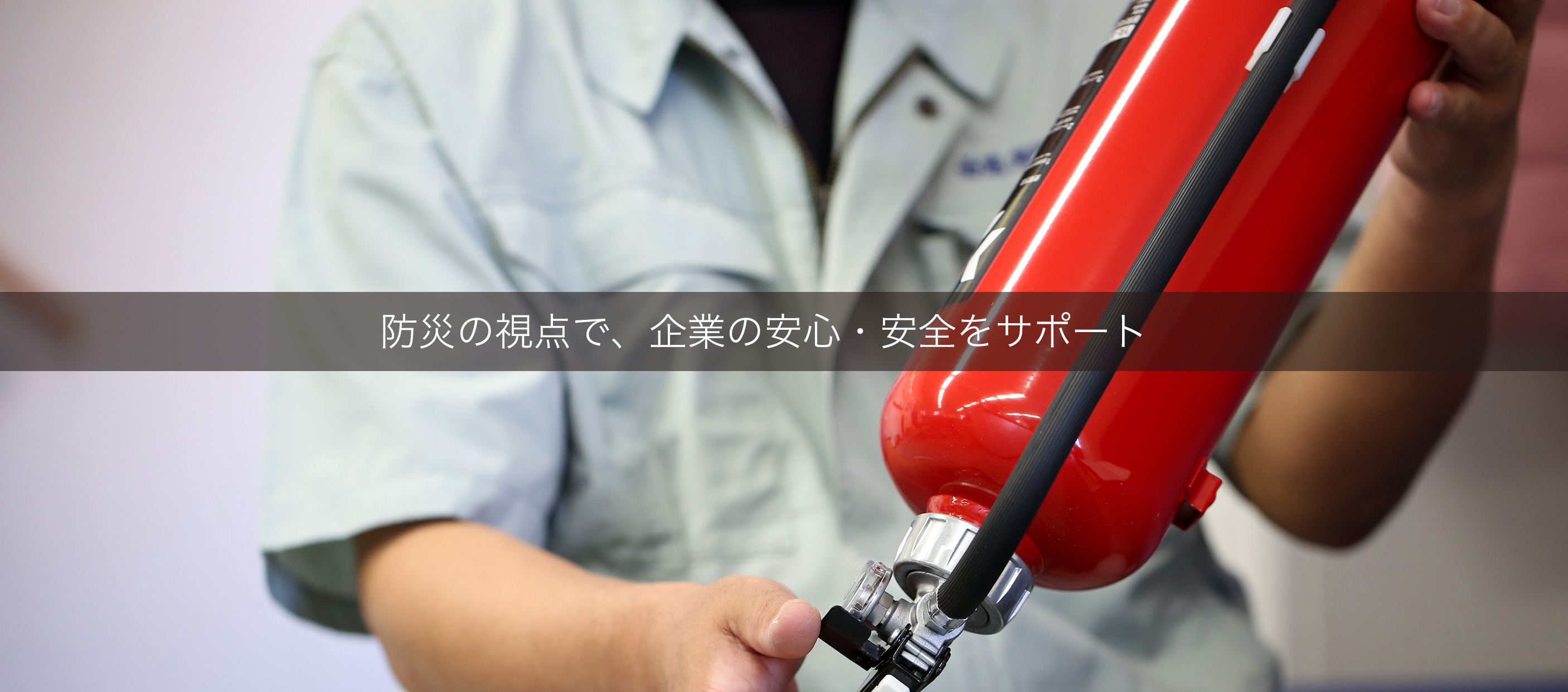 防災の視点で、企業の安心・安全をサポート